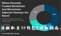 如何将猪币提取至TP钱包