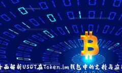   全面解析USDT在Token.im钱包