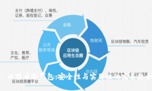 : 比特币冷钱包：安全性与实用性的完美结合