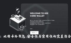 : 比特币冷钱包：安全性与