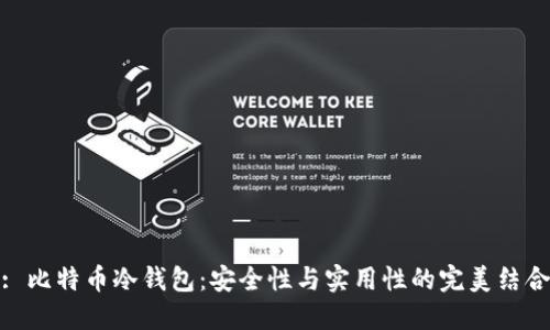 : 比特币冷钱包：安全性与实用性的完美结合