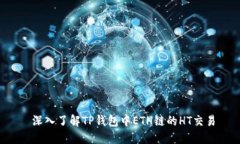  深入了解TP钱包中ETH链的