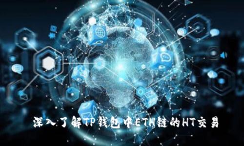  深入了解TP钱包中ETH链的HT交易