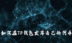 如何在TP钱包发布自己的代
