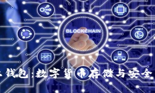 比特币网上钱包：数字货币存储与安全的全新选择
