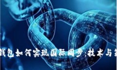 虚拟币钱包如何实现国际