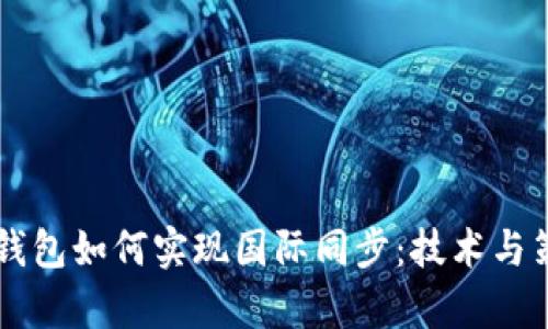 虚拟币钱包如何实现国际同步：技术与策略分析