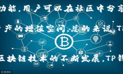 

  TP钱包闪兑功能详解：用区块链技术轻松兑换数字资产 / 

相关关键词

 guanjianci TP钱包, 闪兑功能, 数字资产 /guanjianci 

---

引言
在数字货币迅猛发展的今天，越来越多的使用者追求高效、便捷的数字资产管理方式。TP钱包作为一款新兴的钱包应用，其闪兑功能正是应运而生，旨在为用户提供一种快速、便捷的数字资产兑换方式。接下来，我们将深入探讨TP钱包闪兑功能的具体流程、优势以及应用场景，帮助用户更好地理解和使用这项功能。

TP钱包闪兑功能的概述
TP钱包的闪兑功能是一种基于区块链技术的数字资产交易服务，允许用户在TP钱包内快速、便捷地将一种数字资产转换为另一种，无需复杂的操作流程或高额的手续费。该功能的一大特点是实时性，用户可以在市场波动较大的情况下迅速完成交易，锁定收益，降低风险。

用户登录TP钱包后，可以在界面上轻松找到闪兑功能，选择需要转换的数字资产和目标资产，然后输入兑换数量。在确认交易后，系统会自动根据当前市场汇率计算出用户实际能够获得的资产数量，并实时完成交易。这一系列操作在几秒钟内便可完成，大幅提升了数字资产的流动性。

TP钱包闪兑功能的优势
TP钱包的闪兑功能具备多种优势，使其成为用户进行数字资产快速兑换的理想选择：

ul
    listrong快速便捷：/strong用户可以在几秒钟内完成交易，无需等待长时间的确认过程，这对于市场波动较大的场景尤为重要。/li
    listrong交易安全：/strongTP钱包采用先进的安全技术，保障用户的资产安全，确保每一笔交易的隐私和安全性。/li
    listrong实时市场汇率：/strong系统提供实时市场行情，用户在进行兑换时能够及时获取最优兑换价格，确保交易的利润最大化。/li
    listrong低手续费：/strong与传统交易平台相比，TP钱包的闪兑功能通常收取较低的手续费，让用户的交易成本大大降低。/li
    listrong实际操作简单：/strong用户只需简单几步即可完成兑换，界面友好，极大地降低了使用门槛。/li
/ul

TP钱包闪兑功能的应用场景
TP钱包的闪兑功能在多个场景中展现出其独特的价值，以下是一些常见的应用场景：

ul
    listrong市场套利： /strong用户可以通过闪兑功能在不同交易所之间进行资产套利，例如当某种数字资产在一个交易所的价格较低时，用户可快速兑换成目标资产，然后在另一个交易所以较高价格出售，从中获利。/li
    listrong快速反应投资机会：/strong市场瞬息万变，投资者需要能够快速反应，TP钱包的闪兑功能使得用户能够在短时间内完成资产转移，把握投资机会。/li
    listrong风险管理：/strong用户可以在市场行情不稳定时，通过闪兑功能快速将某种风险较高的数字资产转换为较为稳定的资产，降低潜在的损失。/li
    listrong实现资产多元化：/strong用户可借助闪兑功能，快速调整资产组合，实现资产的多元化配置，达到更好的风险控制效果。/li
/ul

与TP钱包闪兑功能相关的五个常见问题

1. TP钱包闪兑功能如何保障用户的资产安全？
在数字资产领域，安全性始终是用户最关注的问题之一。TP钱包采用了多种安全措施来保障用户资产的安全，首先是采用了高级加密技术，通过对用户数据和交易信息进行加密处理，有效防止黑客攻击和数据泄露。

其次，TP钱包还设有多重签名和冷存储机制，这意味着即使在遭受攻击的情况下，黑客也难以对用户的资产造成损失。同时，TP钱包会定期对系统进行安全性测试和更新，以修补可能存在的漏洞，保持系统的高安全性。此外，TP钱包会提供二次确认机制，例如通过短信或邮件发送确认信息，确保每笔交易都在用户的知情和同意下进行。

最后，TP钱包的团队由一群经验丰富的区块链技术专家组成，他们始终关注数字资产安全领域的最新动态，不断系统安全性。因此，用户在使用TP钱包的闪兑功能时可以相对放心，大幅降低资产被盗或丢失的风险。

2. 是否需要进行身份验证才能使用TP钱包的闪兑功能？
对于很多数字钱包来说，身份验证是确保用户安全的重要一环。TP钱包在这方面同样采取了相应措施。在创建账户过程中的部分功能需要进行身份验证，以符合相关法律法规和防止洗钱等不法行为的发生。

虽然闪兑功能本身的使用可能不需要复杂的身份验证过程，但为了保证系统的整体安全，建议用户积极进行身份认证，提升交易的安全性。身份验证通常包括提交用户的身份证明、电话号码等信息，这些信息将被严格保密处理。按照相应法律法规进行身份审核是TP钱包确保正常运营的重要措施，此外也可以提升用户在市场中的信用度。

总体而言，TP钱包试图在确保用户安全与便捷之间找到一个平衡。尽管闪兑功能的使用可以在不复杂的情况下完成，但身份验证仍是提升使用安全的一个重要环节。

3. TP钱包闪兑功能支持哪些数字资产的兑换？
TP钱包的闪兑功能支持多种数字资产之间的相互兑换，这一点是其受到用户欢迎的原因之一。具体支持哪些数字资产则取决于TP钱包的更新和市场需求。

一般来说，TP钱包会优先支持主流的数字资产，如比特币（BTC）、以太坊（ETH）、Ripple（XRP）等，除此之外，还可能支持一些新兴的数字资产及NFT等多种资产类型。用户可以在TP钱包界面上查看当前可兑换的资产列表，不断更新的资产列表可以满足用户日常投资和交易的需求。

对于用户来说，了解闪兑功能所支持的资产种类是尤为重要的，这样在操作过程中才能清晰把握其及时性和准确性。同时，TP钱包也在不断努力引入更多的数字资产，以增强我们的灵活性和多样性，以满足不同用户和市场的需求。

4. 在使用TP钱包闪兑功能时需要特别注意什么？
尽管TP钱包的闪兑功能非常便捷，但使用过程中用户仍需注意几个方面。首先是市场行情波动的风险，虽然瞬间完成交易可以减少损失，但用户在进行闪兑时仍需提前了解市场动态，避免在极端情况下造成更高的损失。

其次，操作前需确认兑换价格与实际可获得的资产数量，避免在低买高卖的情况下非自愿的亏损。此外，确认交易信息、钱包中的资产数量都是非常重要的，以便在出错时及时处理。

最后，用户还应保持钱包的安全设置，例如设置复杂的密码、启用双重身份验证等措施，以防止他人未经授权访问自己的账户，确保资产的安全与隐私。

5. 除了闪兑功能，TP钱包还有哪些实用功能？
TP钱包的功能不仅限于闪兑，除了为用户提供快速兑换数字资产的服务外，还有多种实用功能供用户使用。首先是基础的数字资产管理功能，用户可以在TP钱包中安全存储、查询和管理多种数字资产，查看资产的实时净值和历史波动。

其次，TP钱包还提供了多种市场资讯和行情分析工具，帮助用户实时了解市场动态和资产走势，便于用户做出更明智的投资决策。同时，TP钱包也拥有社交功能，用户可以在社区中分享自己的投资经验，交流市场信息，这为用户的投资提高了信息的透明性和互动性。

最后，TP钱包还有基于区块链的DeFi（去中心化金融）应用，不仅能实现资产的赚取和流动性提供，还有可能让用户参与到金融产品的收益中，进一步提升资产的增值空间。总的来说，TP钱包融合了多种功能，致力于为用户提供一站式的数字资产管理服务。

总结
TP钱包的闪兑功能为数字资产的管理与交易提供了新的方式，用户能够通过这一快速、便捷的功能在瞬息万变的市场中抓住时机，资产配置。在未来，随着区块链技术的不断发展，TP钱包的闪兑功能可能会迎来更多的创新与完善，为用户提供更为优质的服务体验。

通过以上的详尽讨论，相信大家对TP钱包闪兑功能有了更全面的了解。在这个快速发展的数字资产世界中，掌握有效的交易工具无疑是提升投资成功率的重要环节。