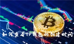 如何查看TP钱包的创建时间