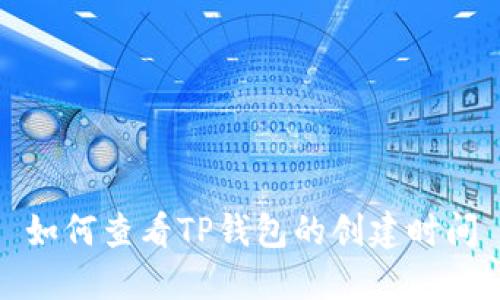如何查看TP钱包的创建时间