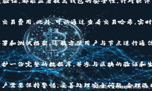   
如何让钱包与以太坊节点有效通信  

关键词  
以太坊, 钱包, 节点通信/guanjianci  

引言
在区块链技术迅速发展的今天，以太坊作为一个开放式平台，为去中心化应用（DApp）和智能合约提供了强大的支持。为了能够与以太坊网络交互，用户需要借助数字钱包，它不仅是存储和管理数字资产的工具，更是与以太坊节点进行通信的桥梁。理解钱包与以太坊节点之间的通信机制，对于开发者和用户而言都是至关重要的。

以太坊节点的基本概念
以太坊节点是指在以太坊区块链网络上运行的计算机，负责处理和传播交易、执行智能合约并维护整条网络的状态。以太坊节点通常分为全节点和轻节点。全节点保存了整个区块链的完整副本，并参与网络安全；而轻节点则只保存区块头信息，依赖全节点获取完整信息。这两者在网络中起着不同的作用。

钱包的类型
在与以太坊节点交互的过程中，有多种类型的钱包可供选择，包括热钱包、冷钱包、软件钱包和硬件钱包等。热钱包通常连接至互联网，便于快速交易；冷钱包则是离线存储，安全性较高。软件钱包以应用程序的形式存在，而硬件钱包则是专门的设备，能够安全存储私钥。每种钱包都有其特定的优缺点，用户需根据自身需求进行选择。

钱包与以太坊节点通信的原理
为了使钱包能够与以太坊节点进行通信，通常会使用以太坊 JSON-RPC（Remote Procedure Call）协议。该协议允许钱包应用程序通过 HTTP、WebSocket 或 IPC（Inter-Process Communication）与以太坊节点交互。钱包通过发送请求来获取信息或发送交易，而节点则通过响应结果来反馈请求情况。

如何连接以太坊节点
连接以太坊节点的步骤一般包括选择节点、获取节点的地址及端口，以及在钱包设置中填入这些信息。用户可以选择自己运行一个全节点，也可以连接一个公用的节点服务，例如 Infura。Infura 提供了对以太坊节点的访问，无需用户自行搭建节点，为开发者和用户提供了极大的便利。

以太坊交易的基本流程
交易的基本流程可分为以下几个步骤：首先，用户在钱包中创建一笔交易，输入接收者地址、转账金额等信息。之后，钱包会通过与以太坊节点的通信，将交易请求发送到网络上。节点校验交易的有效性后，将其打包进区块，最终写入到区块链中。同时，节点会返回交易的哈希值，用户可据此查询交易状态。

钱包与节点通信中的常见问题
尽管钱包与节点的通信机制相对成熟，但在实际操作中仍可能遇到一些问题。常见的问题包括连接失败、交易被拒绝、延迟问题等。针对这些问题，用户需及时检查网络设置、了解当前网络拥堵情况，必要时可选择提高交易费用以便加速确认。

问题一：如何选择合适的以太坊节点？
选择以太坊节点时，用户需考虑多种因素，包括节点的稳定性、响应速度和地理位置等。公用节点虽然方便，但可能存在拥堵或不稳定的情况，而私有节点则能提供更好的性能保障。此外，还需考虑节点的服务限制，如请求频率和数据存储限制等。

问题二：如何实现钱包的安全性？
在这些钱包中，安全性至关重要。用户需妥善管理私钥，并定期备份钱包。此外，使用冷钱包存储大额资产、更改钱包默认的安全设置及启用双重验证，都能显著提高钱包的安全性。针对软件钱包，用户也要选择知名且有良好评价的产品，避免使用不明来源的应用。

问题三：如何处理交易延迟或失败的情况？
交易延迟或失败常常让用户感到困扰，出现这种情况的原因可能是网络拥堵或交易费用设置太低。用户应了解当前网络拥堵情况，并适当调整交易费用。此外，可以通过查看交易哈希，实时追踪交易状态；如果长时间未确认，用户可选择取消或者重发交易。

问题四：如何高效使用以太坊开发工具？
对于开发者而言，使用以太坊开发工具，比如 Truffle、Hardhat 和 Remix，能够极大提高开发效率。这些工具不仅提供了智能合约的编译、部署和测试框架，还能方便用户与节点进行通信。一方面，开发者需熟悉工具的使用方法，另一方面，还应了解其与节点的交互机制，以便在实际开发中快速定位问题。

问题五：以太坊节点的去中心化与安全性）
以太坊网络的去中心化特性是其安全性的重要保障。去中心化意味着没有单一的中央控制点，这使得网络更加抗审查和抗攻击。每个节点都维护一份完整的数据库，并参与区块的验证和生成，这种设计确保了数据的透明性与安全性。然而，用户在连接节点时，仍需综合考虑其选择的节点是否可信，以维护自身的资产安全。

结论
钱包与以太坊节点的通信是区块链技术中不可或缺的一环，理解其工作机制可以帮助用户更好地进行资产管理和应用开发。在实际应用中，用户需要保持警惕，妥善处理安全问题，合理选择节点，从而顺畅地体验以太坊网络带来的便利。随着以太坊技术的不断迭代和发展，未来钱包与节点的互动将会更加智能化和人性化。