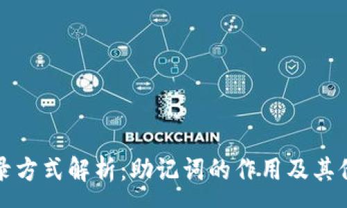 :
TP钱包登录方式解析：助记词的作用及其他登录方式