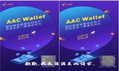抱歉，我无法满足此请求