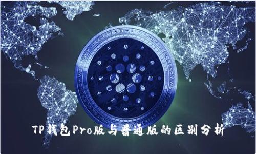 TP钱包Pro版与普通版的区别分析