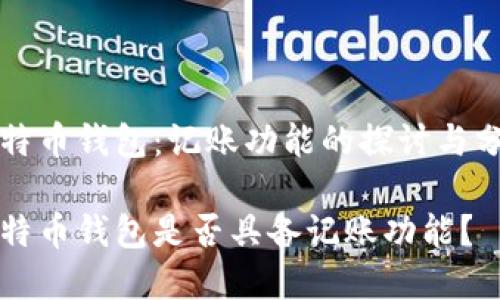 比特币钱包：记账功能的探讨与分析

比特币钱包是否具备记账功能？