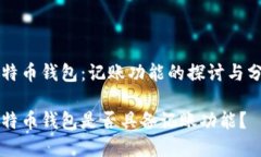 比特币钱包：记账功能的