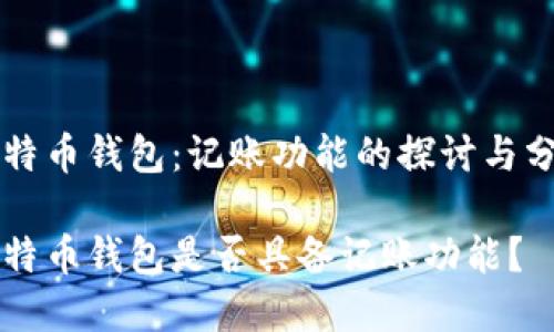 比特币钱包：记账功能的探讨与分析

比特币钱包是否具备记账功能？