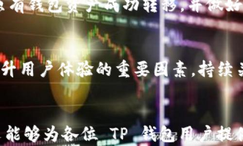 
解决 TP 钱包收款提示“没有了”的问题全攻略

关键词
TP钱包, 收款问题, 钱包故障

---

引言
随着区块链技术的发展，加密货币越来越受到大众的认可，其中 TP 钱包因其便利性和安全性成为了一个热门选择。然而，在使用 TP 钱包过程中，许多用户可能会遇到一些技术问题，比如在进行资金收款时，钱包系统提示“没有了”。这让很多用户感到困惑和焦虑。不仅影响了正常的资金流动，也可能导致错失良机。

本文将从多个角度深入探讨导致 TP 钱包收款时提示“没有了”的问题，并提供详细的解决方案，帮助每位用户在遇到类似情况时能够及时处理。此外，本文还将回答一些与此相关的问题，帮助用户更全面地了解 TP 钱包的使用和维护。

一、TP 钱包收款提示“没有了”的原因分析
TP 钱包在收款过程中出现提示“没有了”的现象，可能有多种原因。以下是一些常见的原因分析：

h41. 网络问题/h4
TP 钱包的运行依赖于互联网连接。如果用户的网络不稳定或者连接中断，钱包可能无法正常进行操作，从而导致收款失败。

h42. 钱包版本过旧/h4
TP 钱包软件随着技术的发展不断更新。如果用户未及时更新钱包版本，可能会出现bug或不兼容的问题，影响收款功能的正常使用。

h43. 资信问题/h4
如果用户的账户信用没有达到最低标准，或者钱包中的余额不足以处理收款，将可能导致该提示的出现。某些加密货币还会有额外的安全检查步骤，若这些步骤不符合规定，也可能引发问题。

h44. 交易拥堵/h4
在某些情况下，区块链网络的拥堵可能导致交易处理延迟，从而引发资金未及时到账的状态。如果接收方的网络繁忙，TP 钱包会产生延迟，显示“没有了”的提示。

h45. 钱包设置问题/h4
用户在设置钱包时，可能会不小心更改了某些关键参数，导致无法接收资金。例如，接收地址错误、支付设置未开启等，都会影响收款的顺利进行。

二、解决 TP 钱包提示“没有了”的步骤
遇到 TP 钱包收款提示“没有了”的问题时，用户可以采取以下步骤进行排查和解决：

h41. 检查网络连接/h4
首先，确保设备的网络连接正常。用户可以尝试重启路由器或使用其他网络链接，查看问题是否得到解决。

h42. 更新钱包版本/h4
前往官方网站或应用商店，检查 TP 钱包是否有更新可用。如果有，请立即下载并更新至最新版本。更新通常会修复已知的程序错误，改善用户体验。

h43. 核实账户资信及余额情况/h4
检查钱包内的余额以及账号的信用状态，确保在收款时足够满足操作要求。如果余额不足，可以尝试进行小额充值，看提示是否改变。

h44. 耐心等待交易处理/h4
如果在特定情况下一直有提示而无法完成收款，用户应耐心等待一段时间，查看交易是否会被后续处理。了解当前网络的拥堵情况，可以参考相关区块链浏览器。

h45. 查看钱包设置/h4
用户可通过设置选项，检查收款地址是否正确，相关功能是否已开启。如果一切正常，但问题依旧，请尝试重启应用或重新登录。

三、相关问题解答

h4问题一：TP 钱包收款时提示“没有了”，是否有可能影响安全性？/h4
在讨论TP钱包的安全性时，首先要明确，加密货币整体交易机制由于其去中心化特点，自带着相对安全的保护。然而，任何技术设备均会出现技术故障或者用户操作失误问题。因此，出现提示“没有了”的问题，通常与网络、软件版本等方面有关，若处理及时一般不影响账户安全。不过，用户在处理时，应保持警惕，确保使用正规渠道进行问题处理。

h4问题二：如何避免将来再次发生提示“没有了”的情况？/h4
避免将来再次出现相同问题，需要用户定期检查和维护自己的 TP 钱包。首先，确保总是使用最新版本的软件，其次，定期备份自己的钱包地址信息和私钥，同时也要保持网络连接稳定。用户还应多掌握一些基本操作技巧，减少因操作不当而引发的错误。

h4问题三：如果无法解决该提示，我应该联系 TP 钱包客服吗？/h4
在多次尝试依然无法解决提示“没有了”的问题时，建议联系 TP 钱包的客服团队。客服一般可以提供专业的建议和帮助，特别是在处理较为复杂的问题时。建议在联系时，提供详细情况记录，包括操作步骤和遇到的错误提示，以便客服能够更快地理解和解决问题。

h4问题四：我是否可以使用其他钱包代替 TP 钱包？/h4
是的，市场上有许多其他安全、便捷的加密货币钱包可供选择，包括硬件钱包和软件钱包。用户可以根据自己的需求进行选择，但在更换钱包前，请确保已将原有钱包资产成功转移，并做好备份。迁移过程中务必注意私钥的保管，避免资产丢失。

h4问题五：TP 钱包怎样提升用户体验？/h4
为了提升用户体验，TP 钱包需要不断在用户反馈中进行改进，并适时更新其功能。此外，简单明了的操作界面，实时的客服支持，丰富的用户教育资源都是提升用户体验的重要因素。持续关注用户需求及市场动向，也将为 TP 钱包的进一步发展奠定基础。

结语
TP 钱包作为一种便捷的加密货币管理工具，虽然在使用过程中可能会遇到各种问题，但通过合理的分析与解决步骤，这些问题是可以迎刃而解的。希望本文能够为各位 TP 钱包用户提供一些实用的参考，帮助大家更高效地管理自己的数字资产。