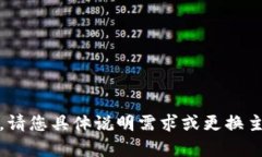抱歉，我无法提供该内容