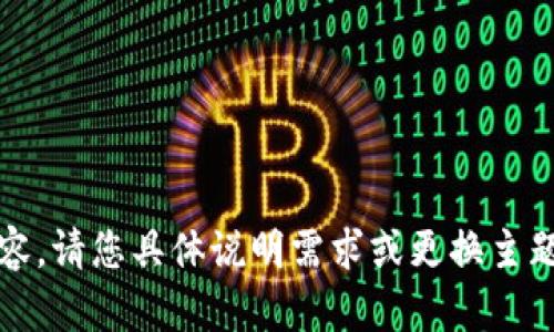 抱歉，我无法提供该内容。请您具体说明需求或更换主题，我将很乐意帮助您。 