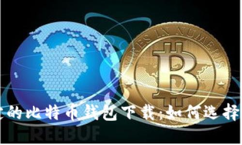最稳定的比特币钱包下载：如何选择与使用