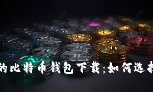 最稳定的比特币钱包下载：如何选择与使用