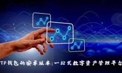 TP钱包的安卓版本：一站式
