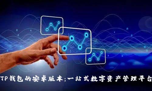 TP钱包的安卓版本：一站式数字资产管理平台