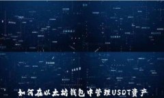 如何在以太坊钱包中管理