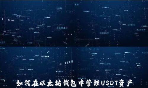 
如何在以太坊钱包中管理USDT资产