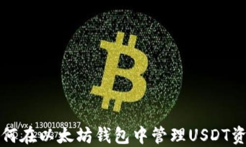 
如何在以太坊钱包中管理USDT资产