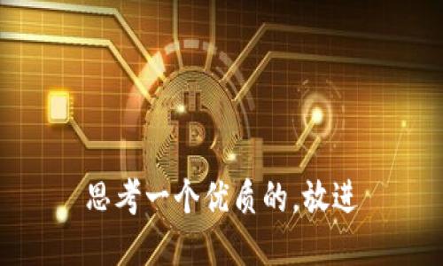 思考一个优质的，放进