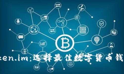 TP钱包vs Token.im：选择最佳数字货币钱包的深度分析