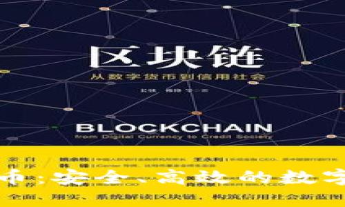 TP钱包一键转币：安全、高效的数字资产管理工具