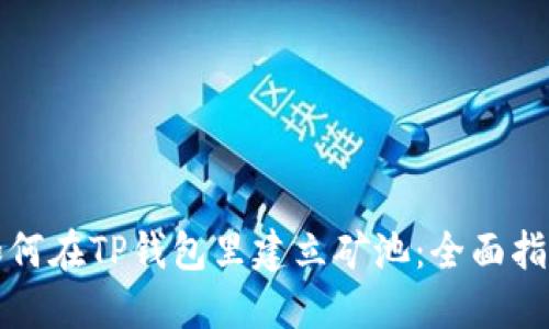 如何在TP钱包里建立矿池：全面指南