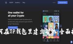 如何在TP钱包里建立矿池：