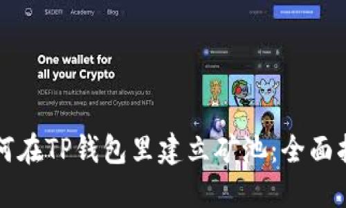 如何在TP钱包里建立矿池：全面指南