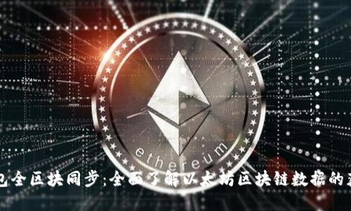以太坊钱包全区块同步：全面了解以太坊区块链数据的获取与管理
