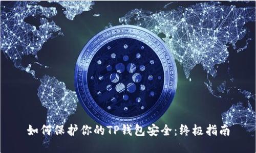 如何保护你的TP钱包安全：终极指南