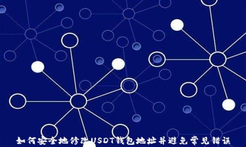 
如何安全地修改USDT钱包地址并避免常见错误
