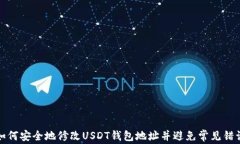 如何安全地修改USDT钱包地