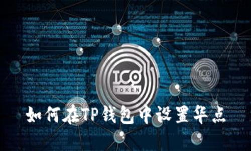 如何在TP钱包中设置华点