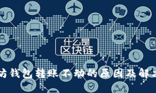 以太坊钱包转账不动的原因及解决方案