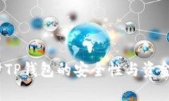  深入探讨TP钱包的安全性