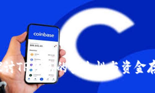  深入探讨TP钱包的安全性与资金存储机制