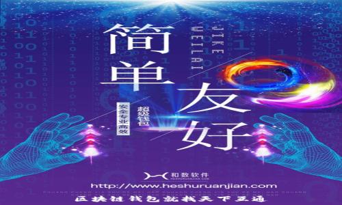   
区块链钱包就找天下互通