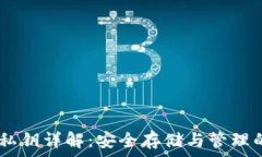   USDT钱包私钥详解：安全