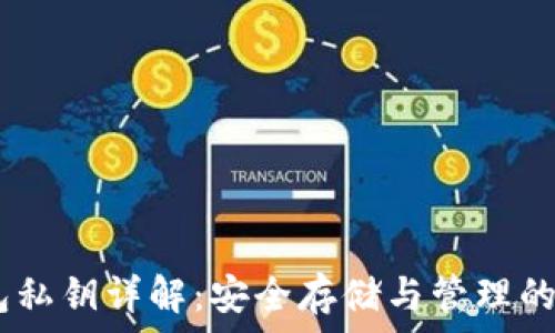   
USDT钱包私钥详解：安全存储与管理的最佳实践