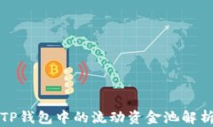 TP钱包中的流动资金池解析