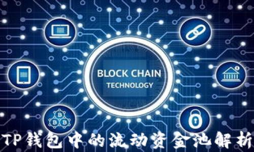 
TP钱包中的流动资金池解析